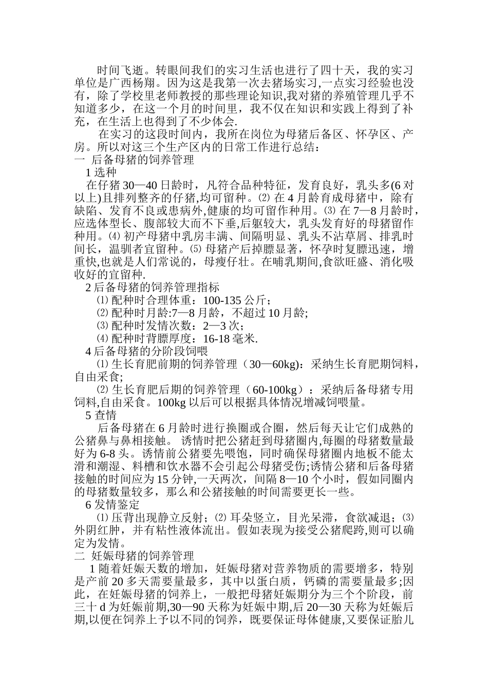 猪场实习总结_第1页