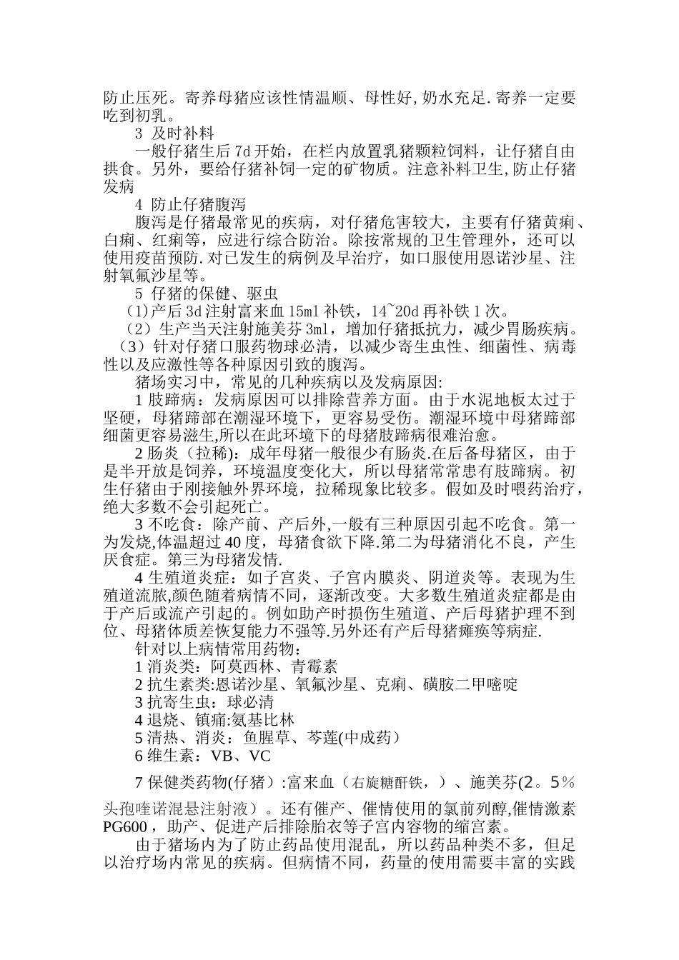 猪场实习总结_第3页