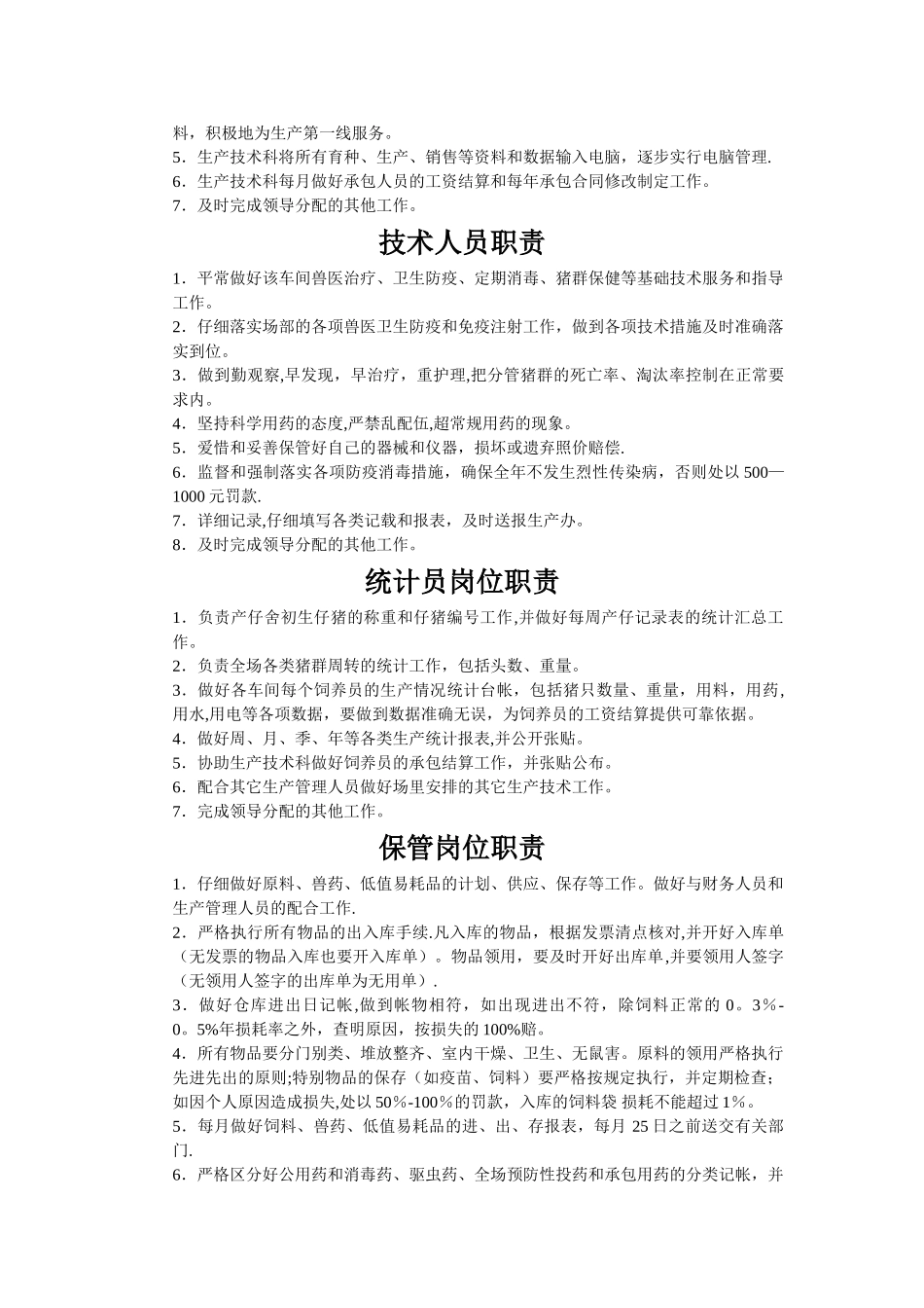 猪场岗位责任制讲解_第3页