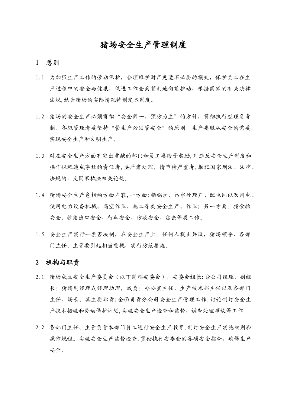 猪场安全生产管理制度_第1页