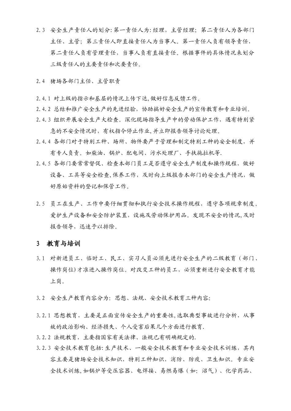 猪场安全生产管理制度_第2页