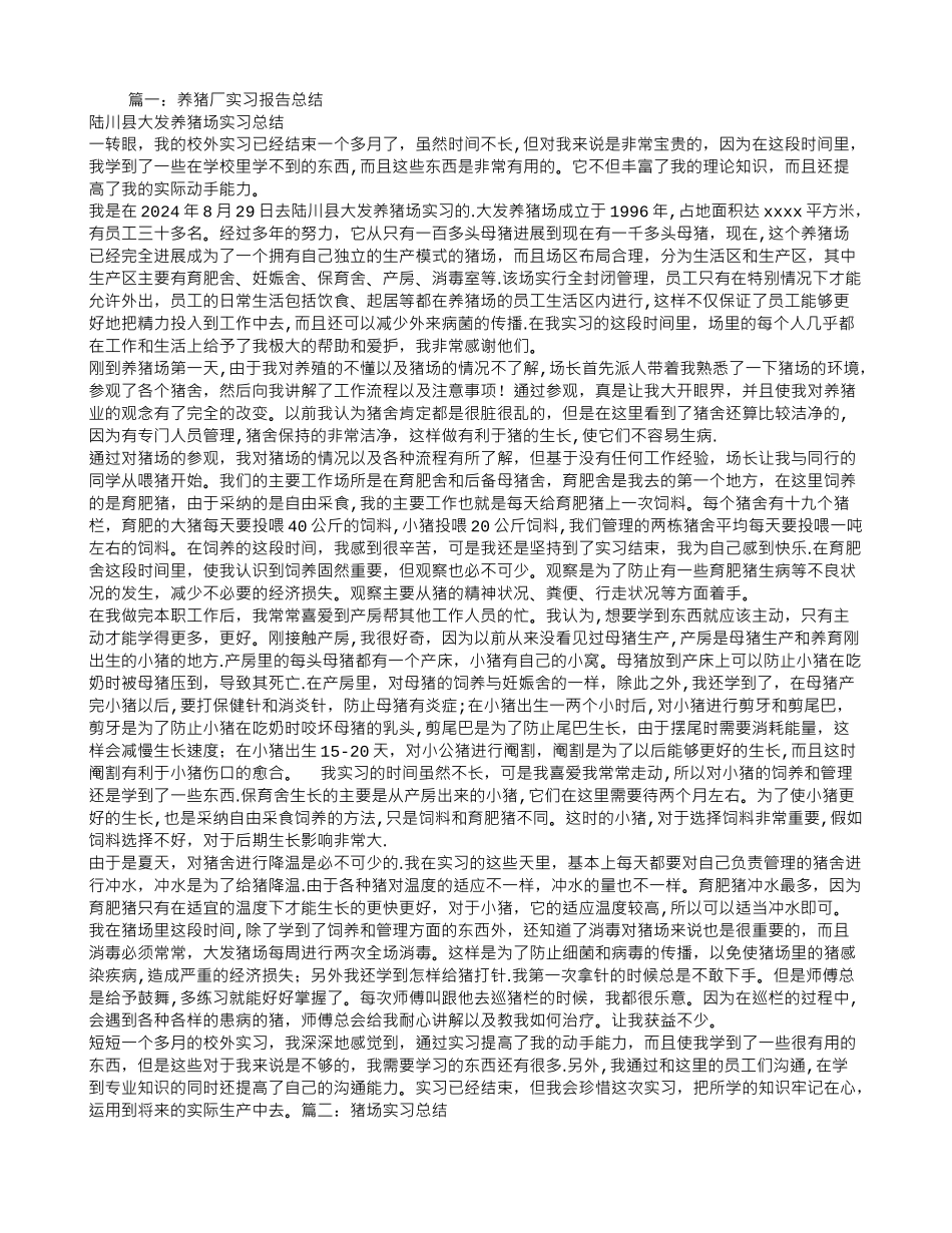 猪场实习报告总结_第1页