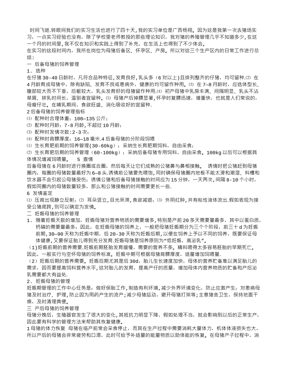猪场实习报告总结_第2页