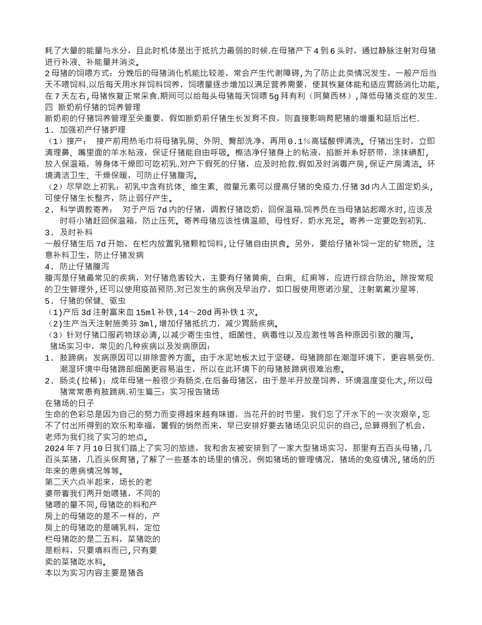猪场实习报告总结_第3页