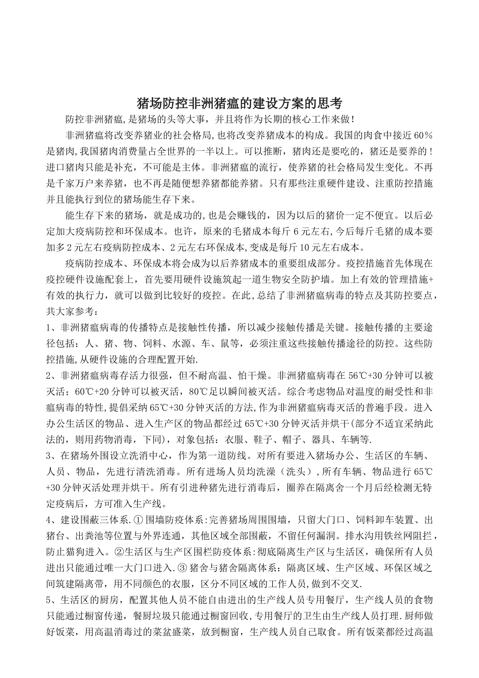 猪场应对非洲猪瘟防控的建设方案思考_第1页