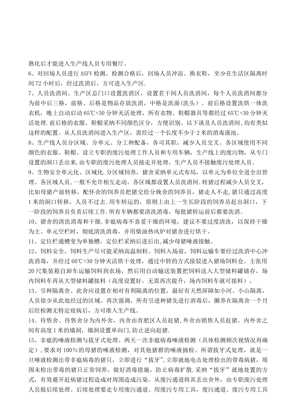 猪场应对非洲猪瘟防控的建设方案思考_第2页