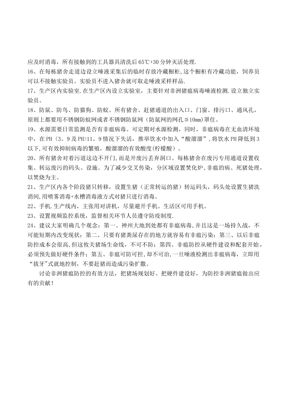 猪场应对非洲猪瘟防控的建设方案思考_第3页