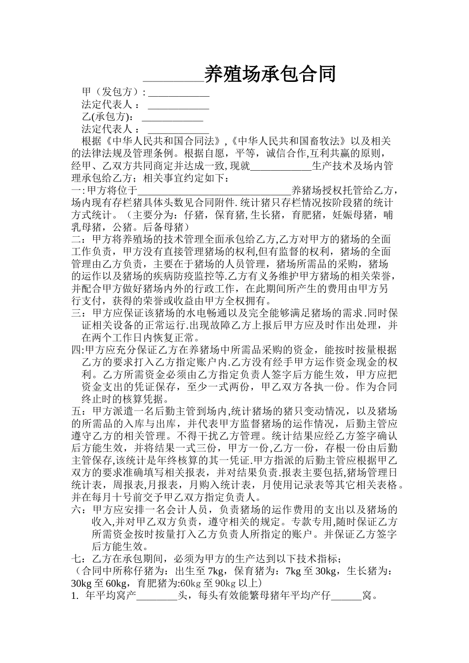 猪场技术管理承包合同_第1页