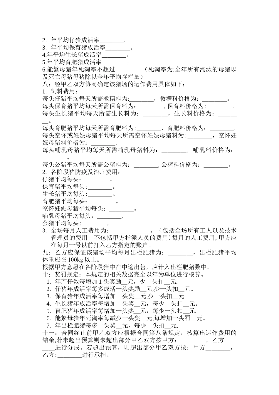 猪场技术管理承包合同_第2页