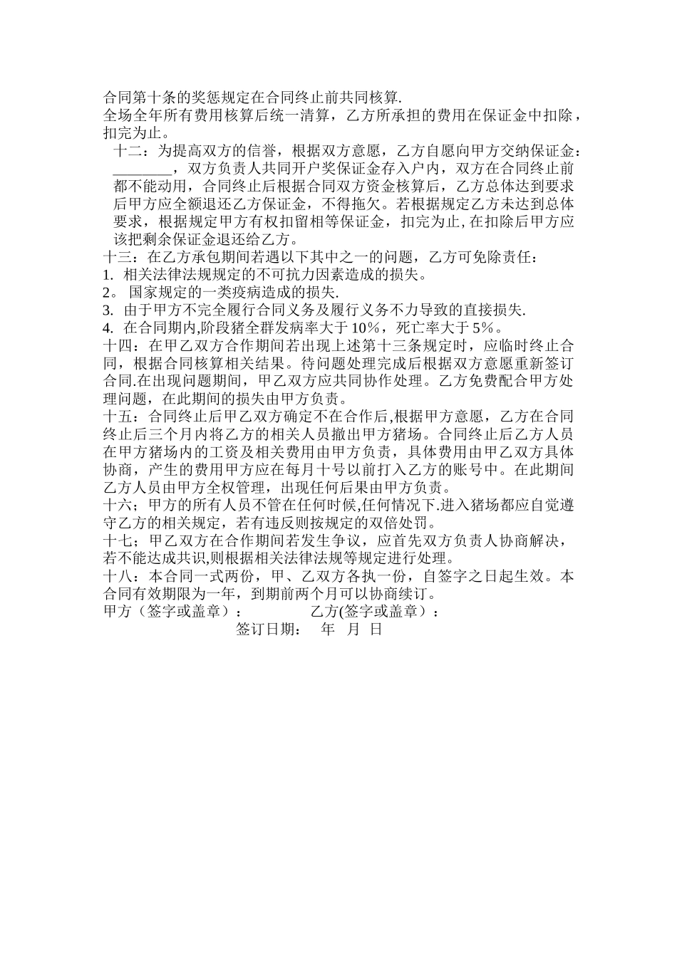 猪场技术管理承包合同_第3页