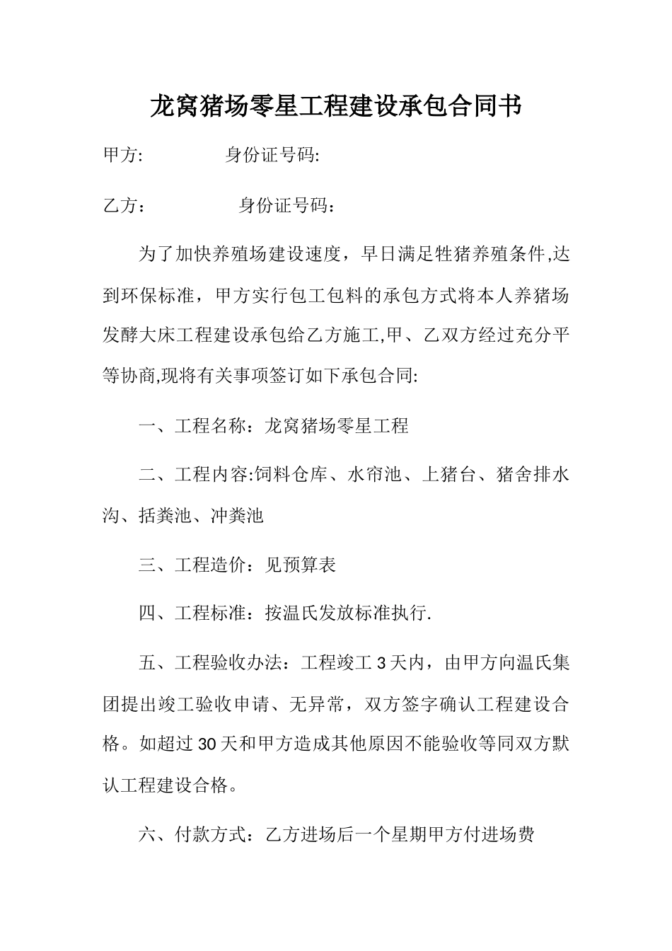 猪场工程建设承包合同书_第1页