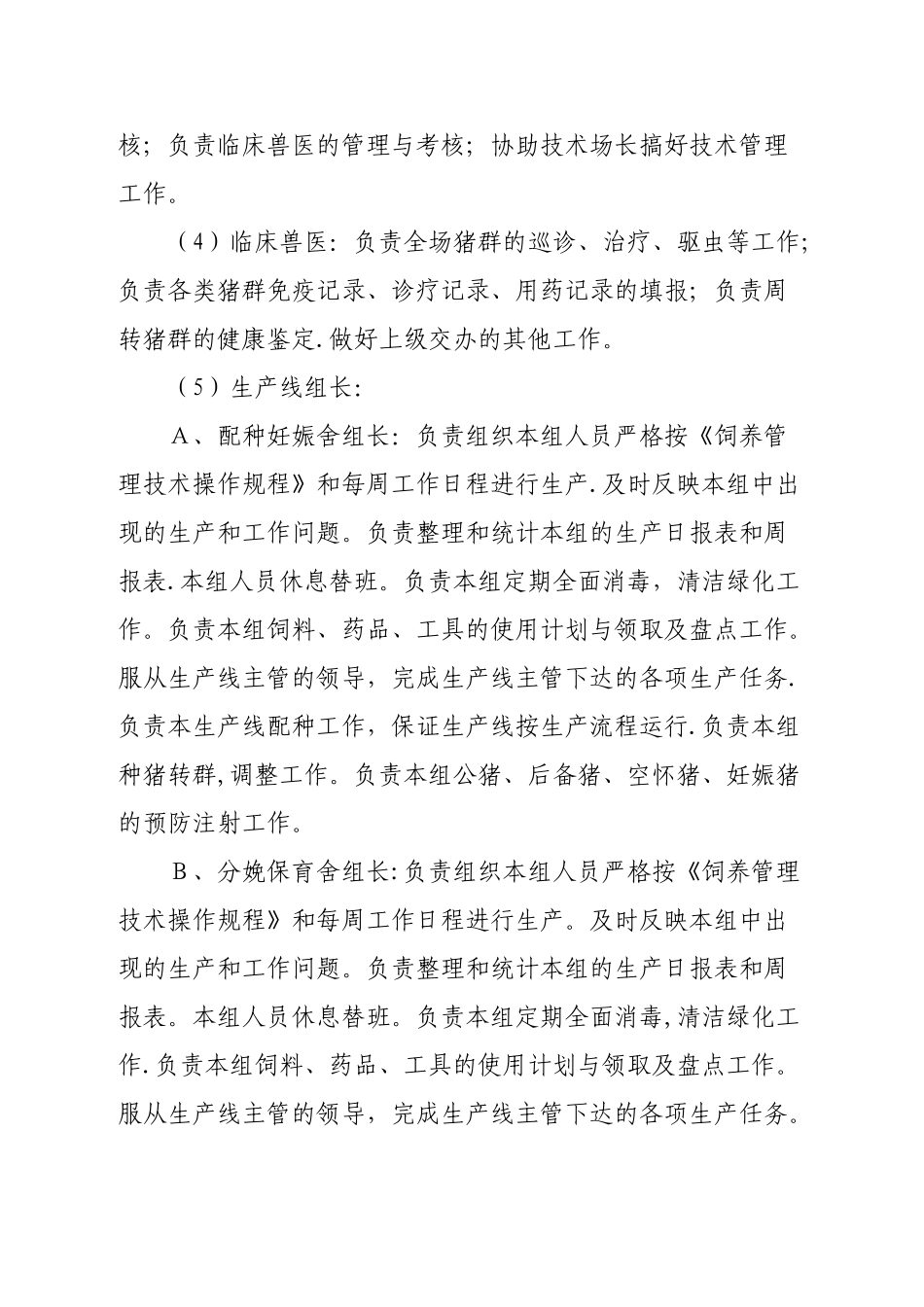 猪场技术组织机构及岗位责任_第3页