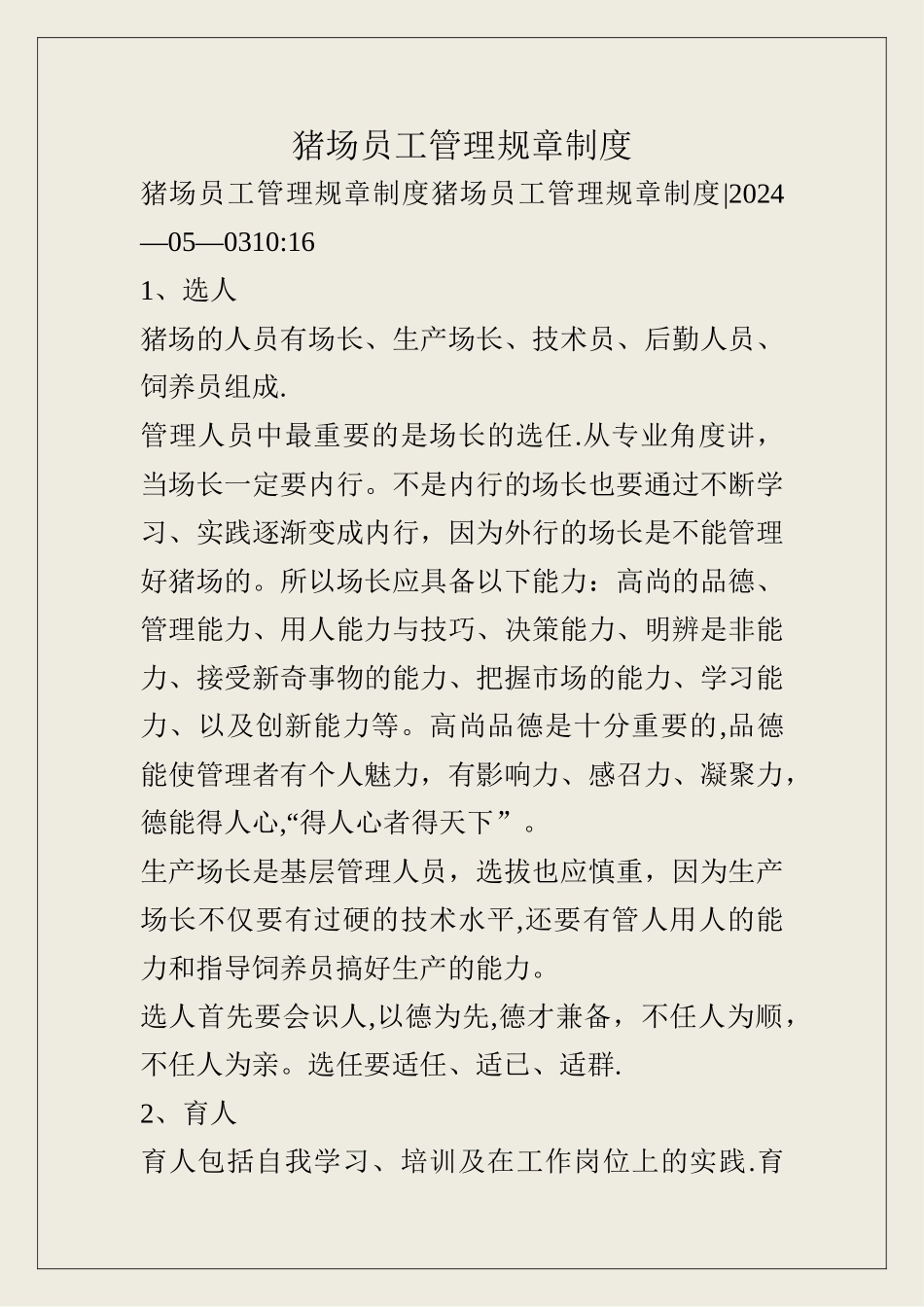 猪场员工管理规章制度_第1页