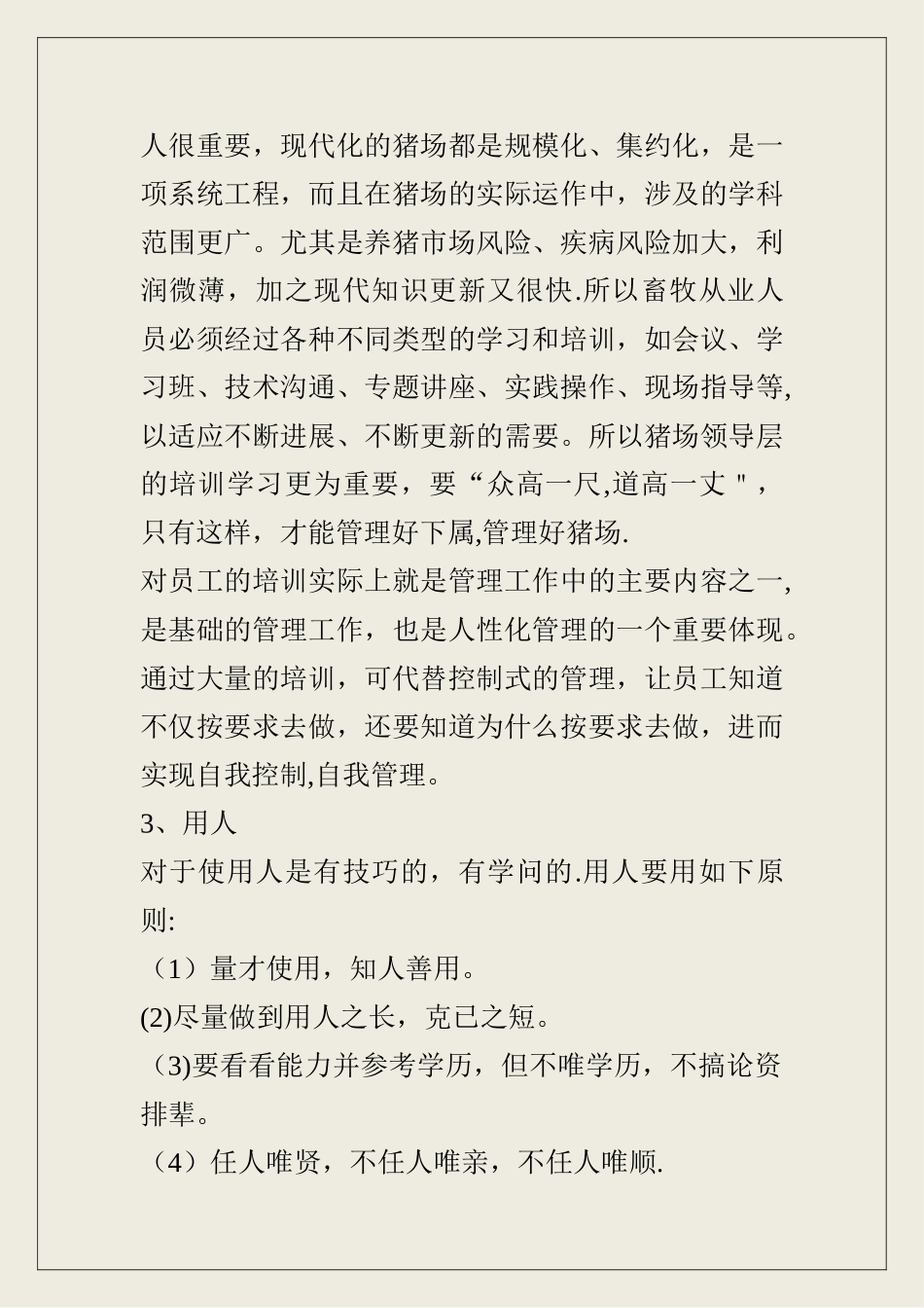 猪场员工管理规章制度_第2页