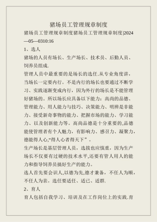 猪场员工管理规章制度