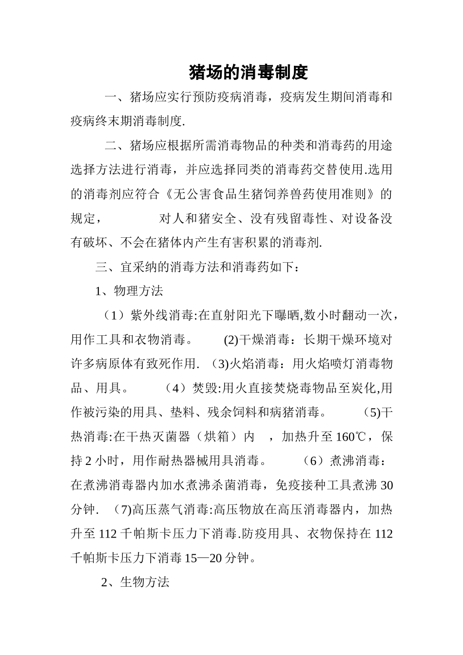 猪场消毒制度_第1页