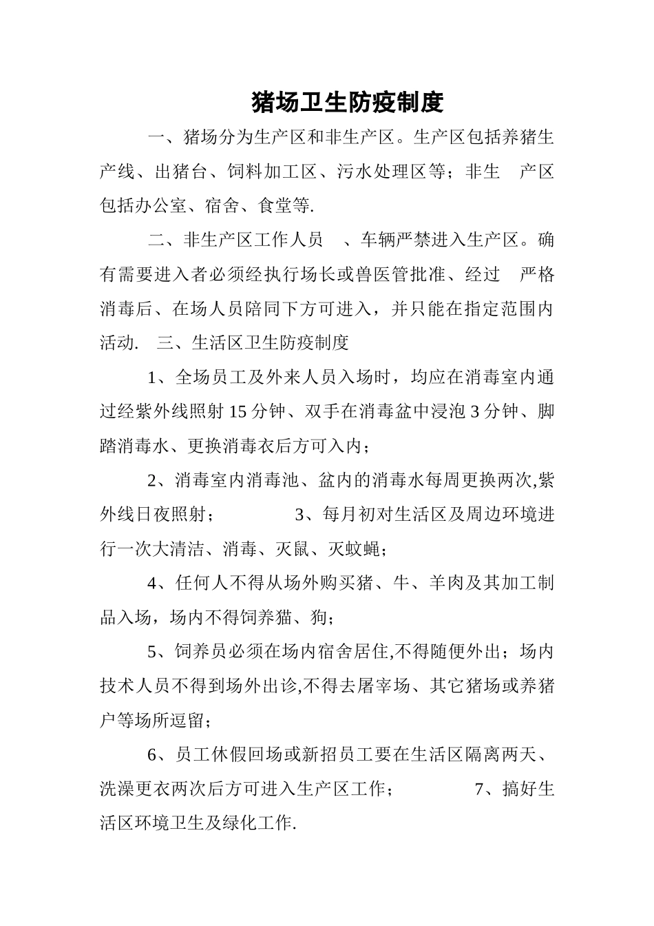 猪场消毒制度_第3页