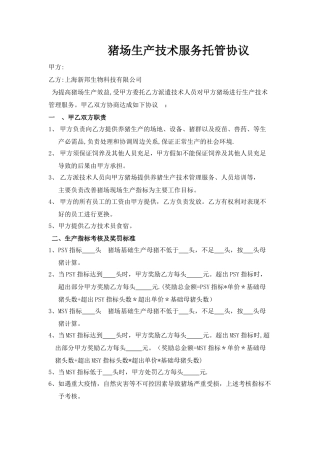 猪场生产技术服务托管协议