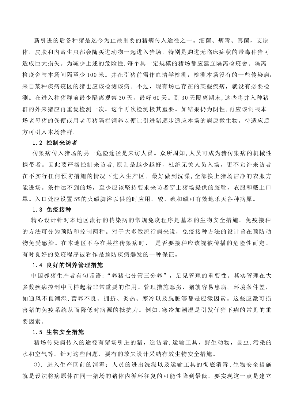 猪场标准化管理操作手册_第2页