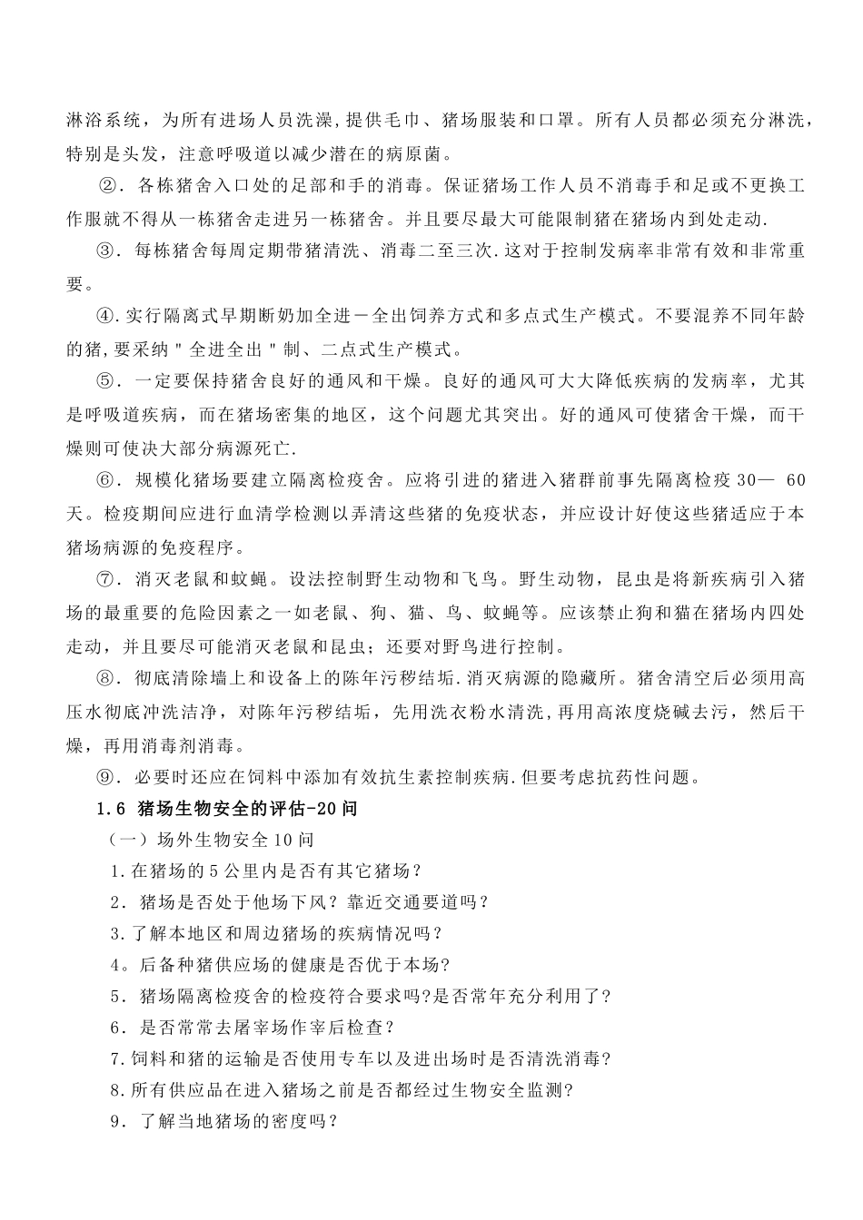 猪场标准化管理操作手册_第3页