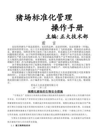 猪场标准化管理操作手册