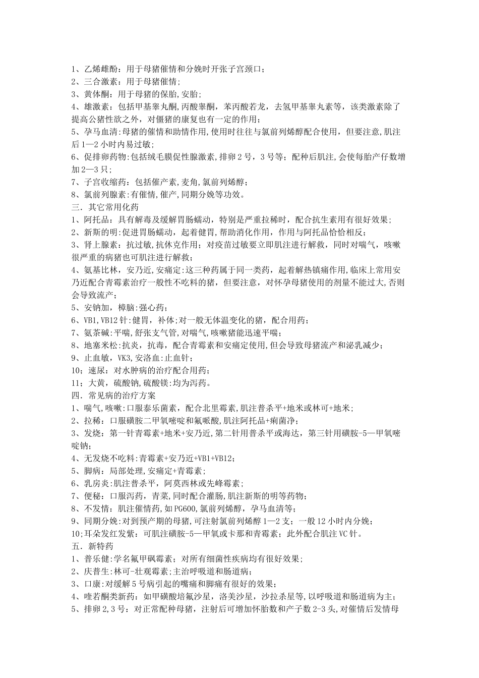 猪场常用兽药简介表_第3页
