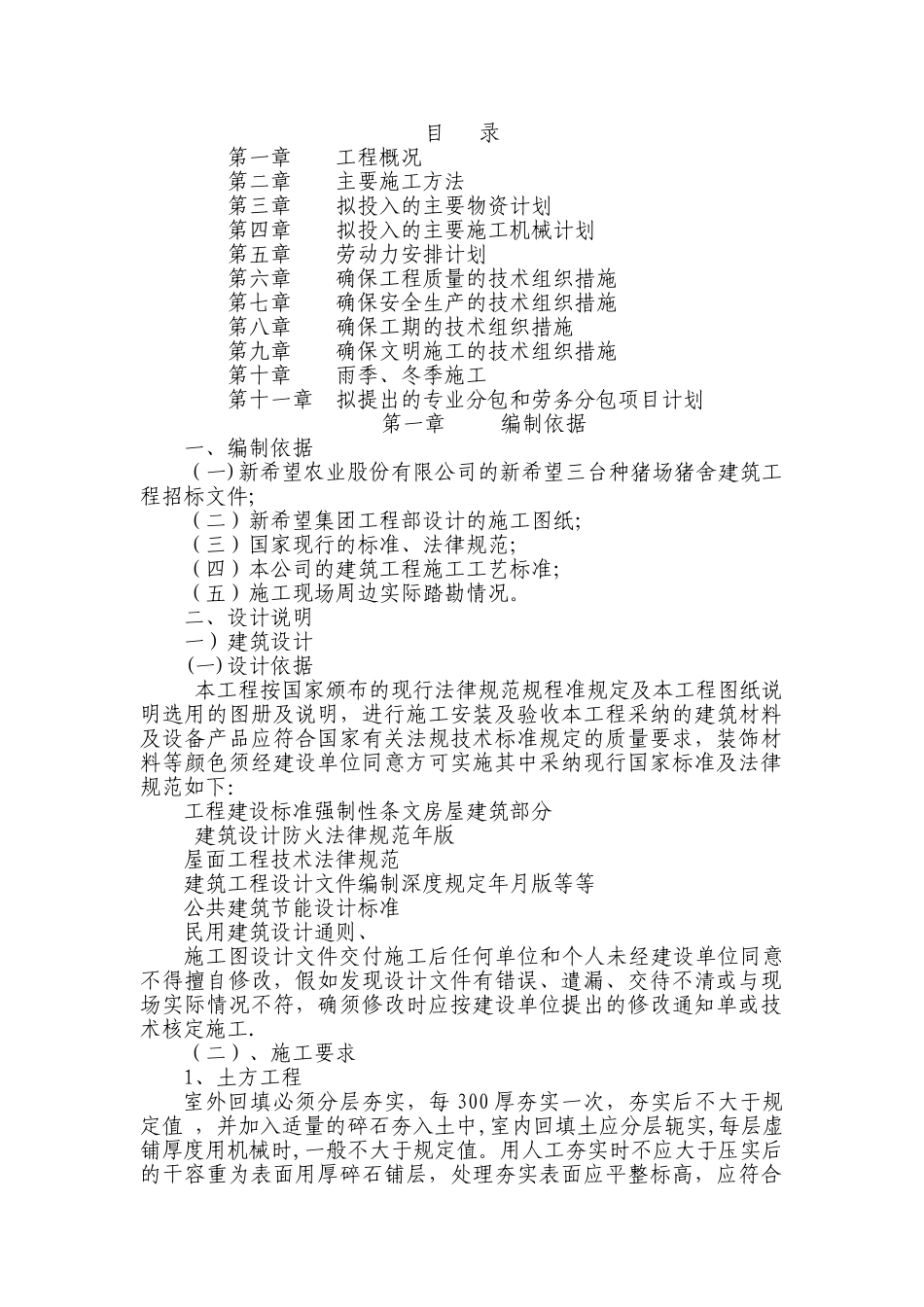 猪场施工组织设计_第1页