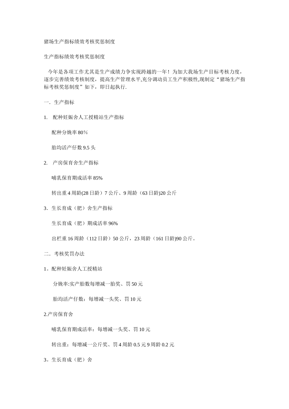 猪场生产指标绩效考核奖惩制度_第1页