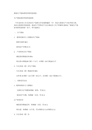 猪场生产指标绩效考核奖惩制度