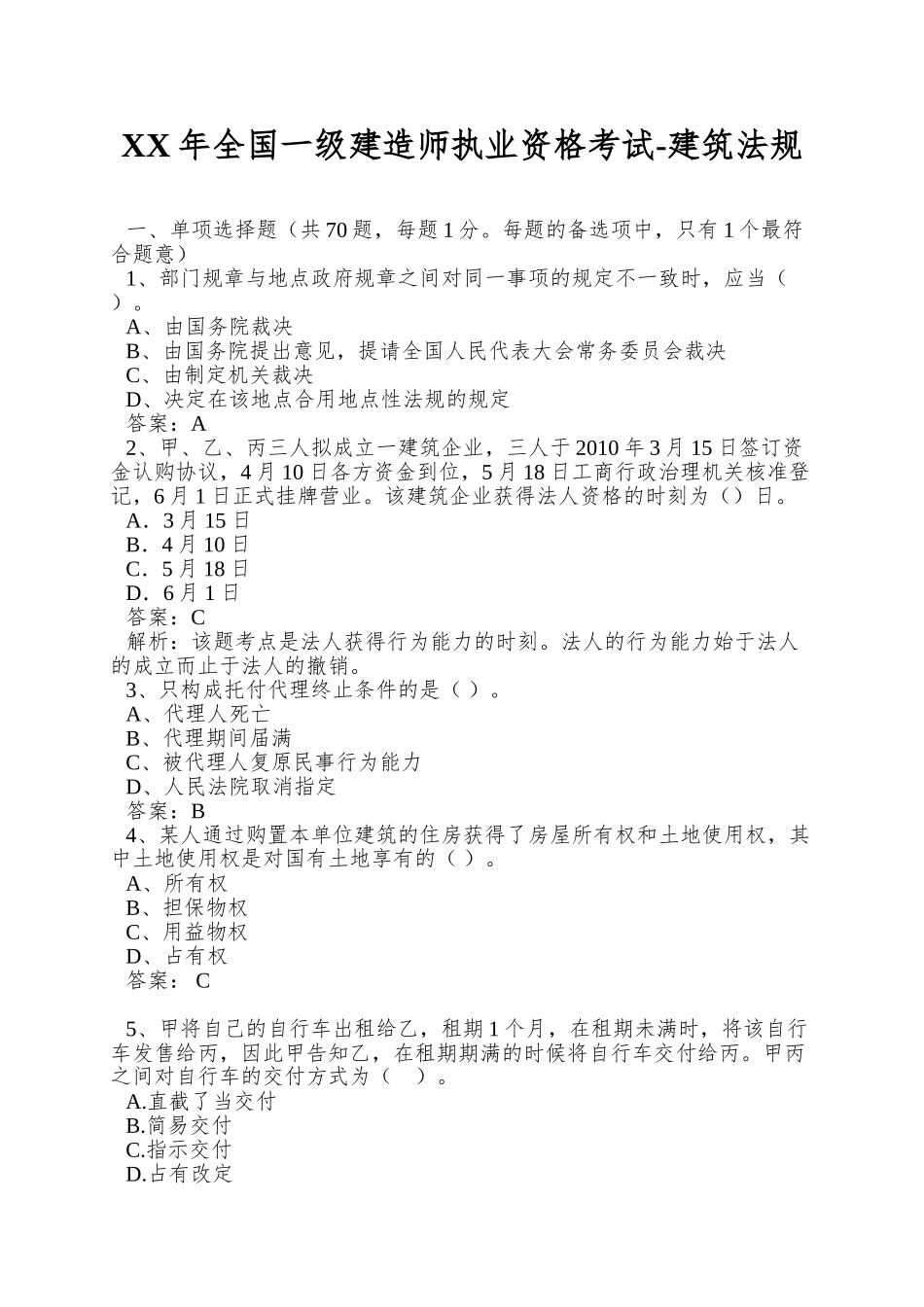 2025年全国一级建造师执业资格考试建筑法规_第1页