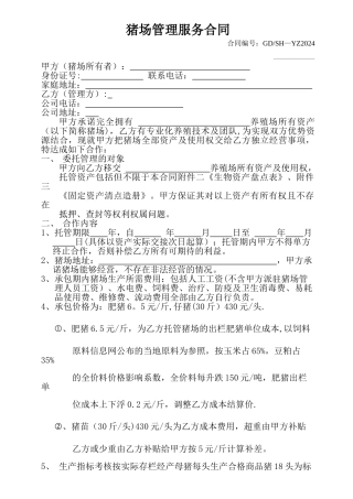 猪场托管承包合同范本