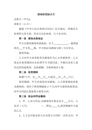 猪场租赁协议书