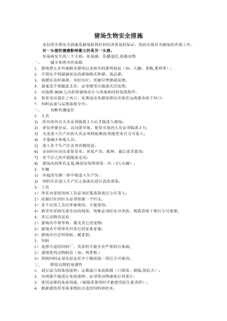 猪场的生物安全措施