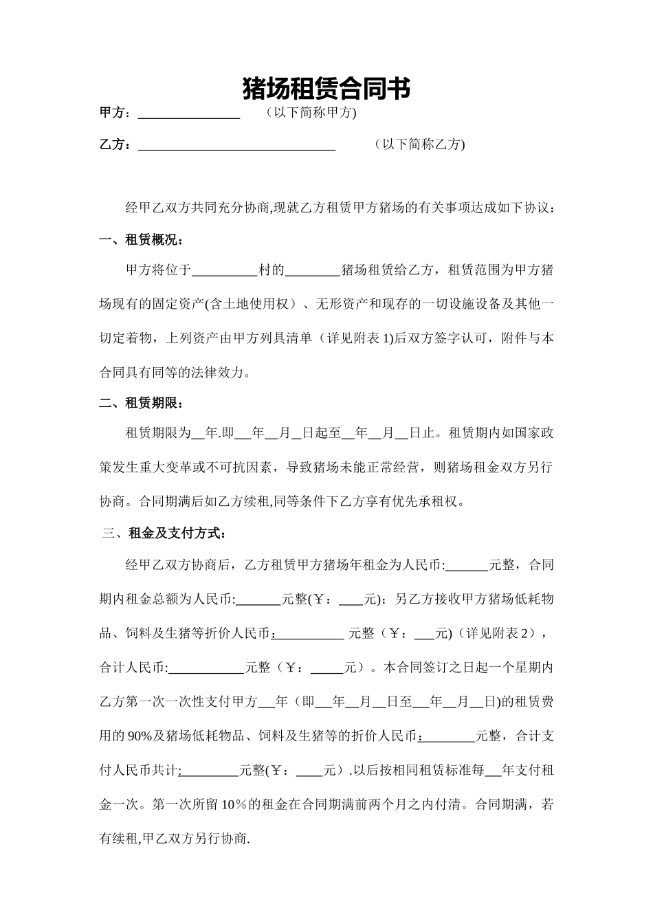 猪场租赁合同书_第1页