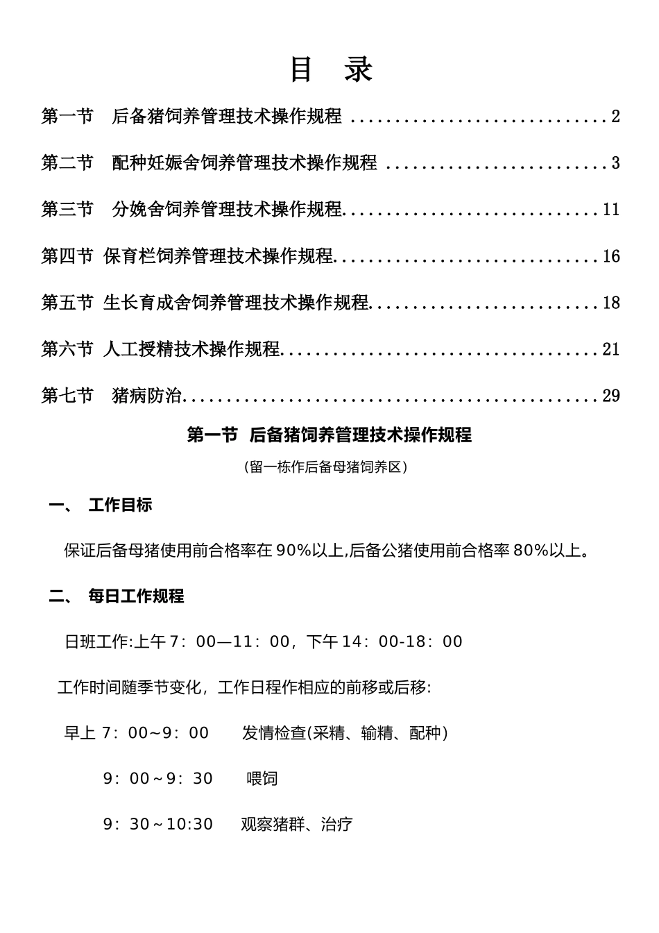 猪场规程化管理流程_第1页