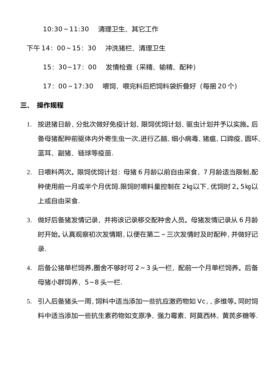 猪场规程化管理流程_第2页