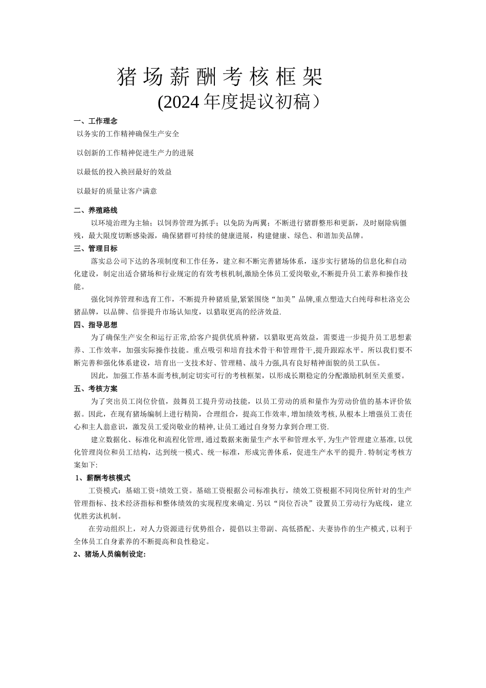 猪场生产管理规程及考核标准初稿_第1页