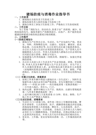 猪场防疫与消毒作业指导书