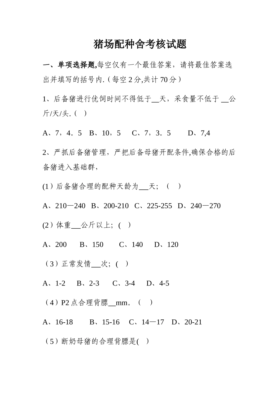 猪场配种舍考核试题_第1页