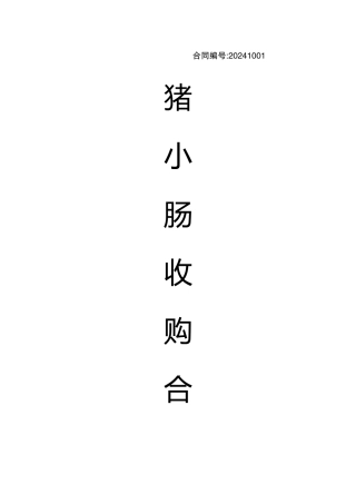 猪小肠收购合同