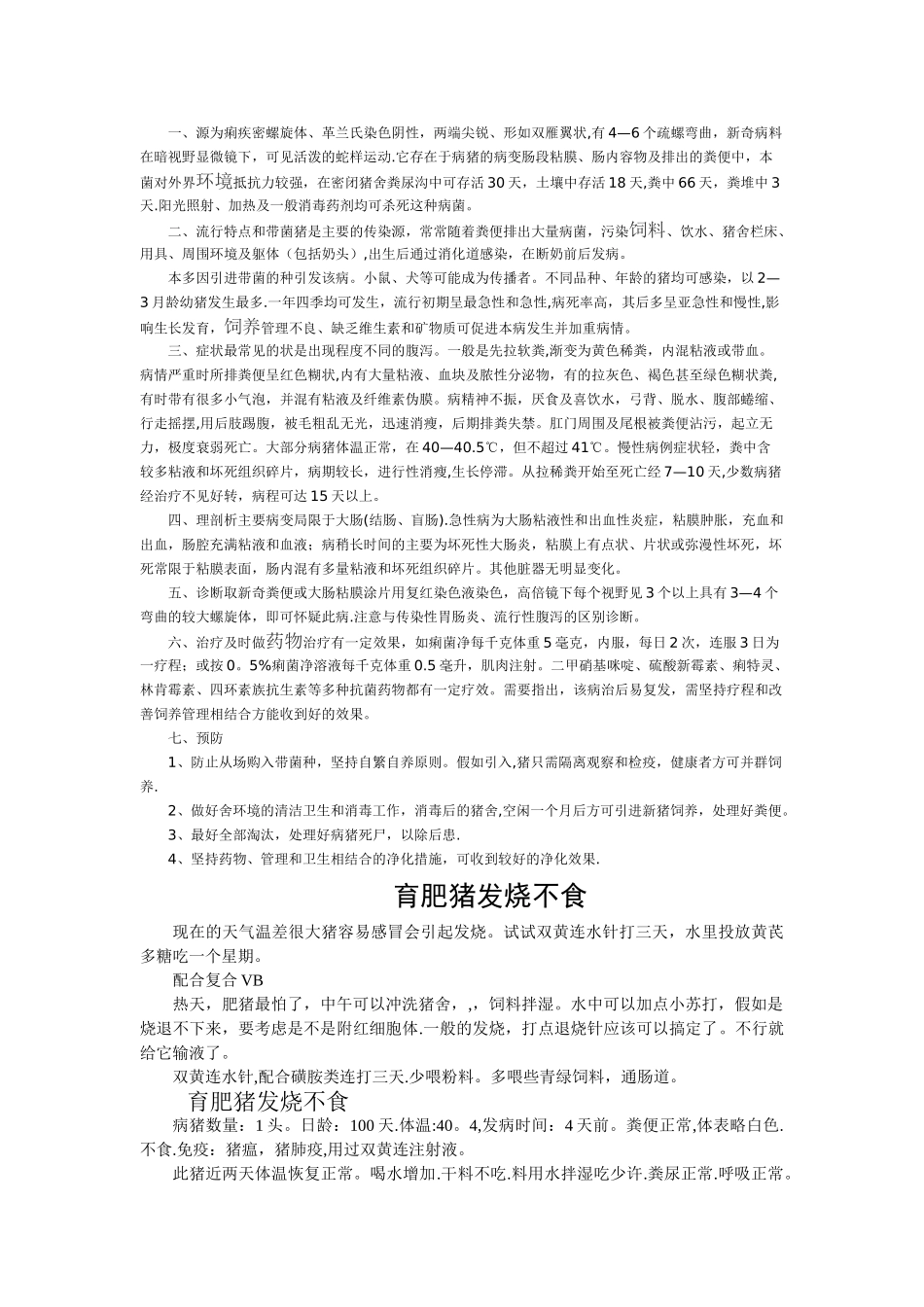 猪拉血痢的有效治疗方案_第2页