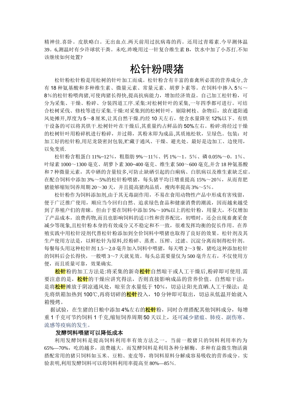 猪拉血痢的有效治疗方案_第3页