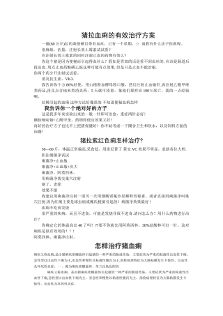 猪拉血痢的有效治疗方案