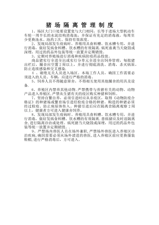 猪场隔离管理制度