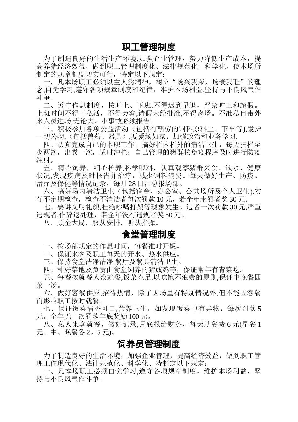 猪场管理制度_第1页