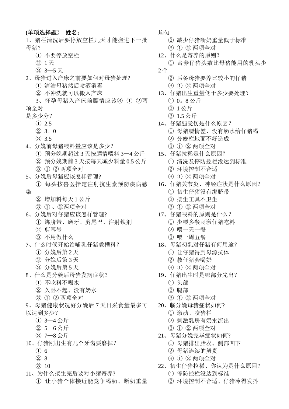 猪饲养管理试题_第1页