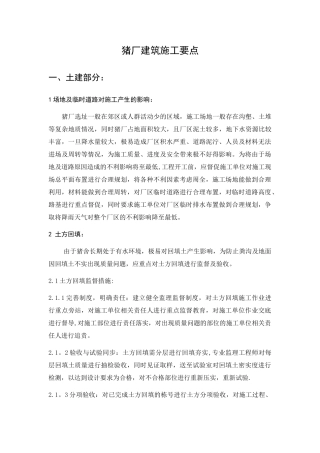 猪舍施工重点难点