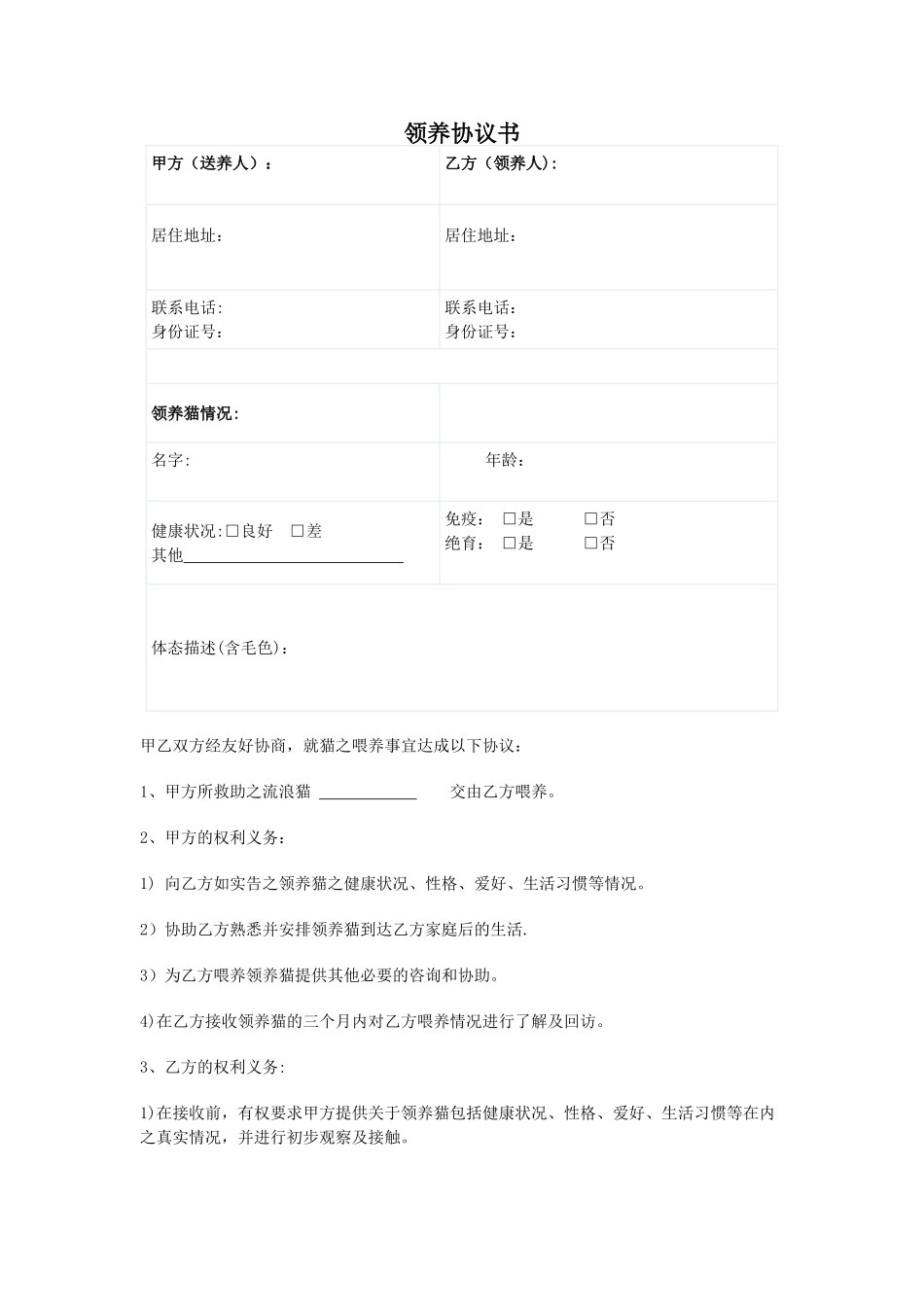 猫咪领养协议书_第1页