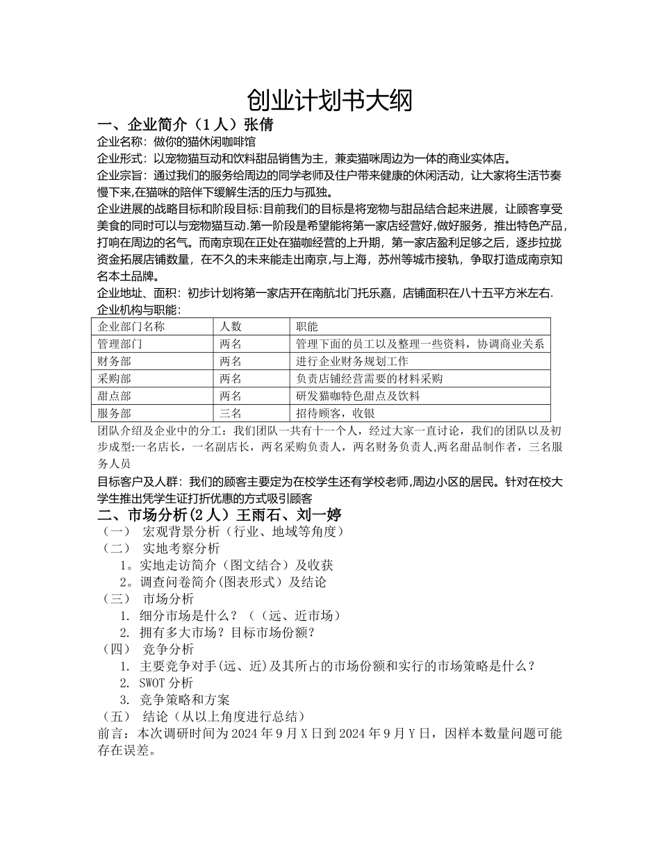 猫咖创业计划书大纲_第1页