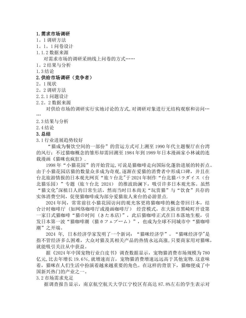 猫咖创业计划书大纲_第2页